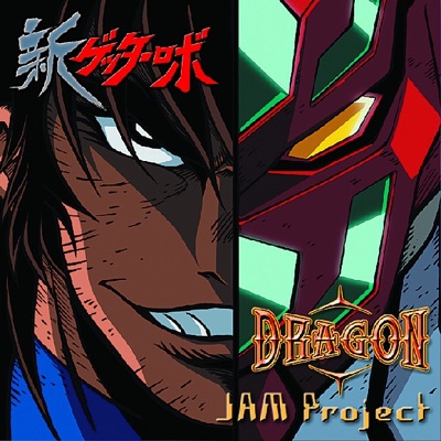 Dragon Tvアニメ 新ゲッターロボ オープニング主題歌 ｊａｍ ｐｒｏｊｅｃｔ Shazam