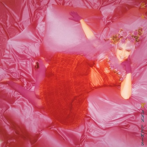 アン・ルイス／Dri夢・X-T-C 新品 店頭告知ポスター 80年代当時物 初盤 日本の80年代にはアン・ルイスがいた！「六本木心中」からの「遊女」で