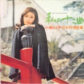 小柳ルミ子 - Watashi No Joukamachi