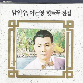 Nam In Su & Lee Nan Young Hit Music Complete Collection (남인수 & 이난영히트곡전집) by Nam In Su (남인수) & Lee Nan Young (이난영) album reviews, ratings, credits
