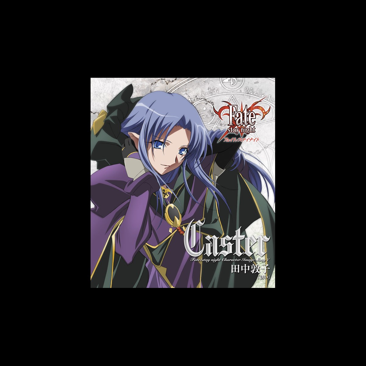 Fate Stay Night Character Image Song 5 Caster Ep By 田中敦子 On Apple Music