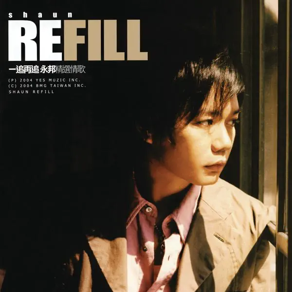 永邦 - Refill 一追再追 精選情歌 (2002) [iTunes Plus AAC M4A]-新房子