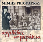 Mimis Gkioulekas - Kathe Iliovasilema (Κάθε Ηλιοβασίλεμα)
