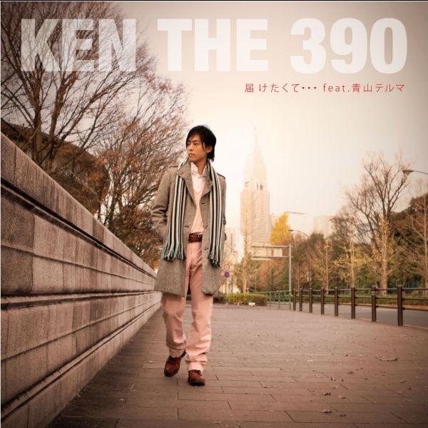 届けたくて Feat 青山テルマ Single Par Ken The 390 Sur Apple Music