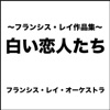 フランシス・レイ・オーケストラ - パリのめぐり逢い