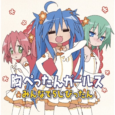 みんなで5じぴったん 胸ぺったんガールズ 泉こなた 小早川ゆたか 岩崎みなみ Cv 平野綾 Cv 長谷川静香 Cv 茅原実里 Shazam