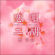 First Love - 曹 雪晶