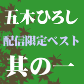 五木ひろしベスト 其の一 - EP - 五木ひろし