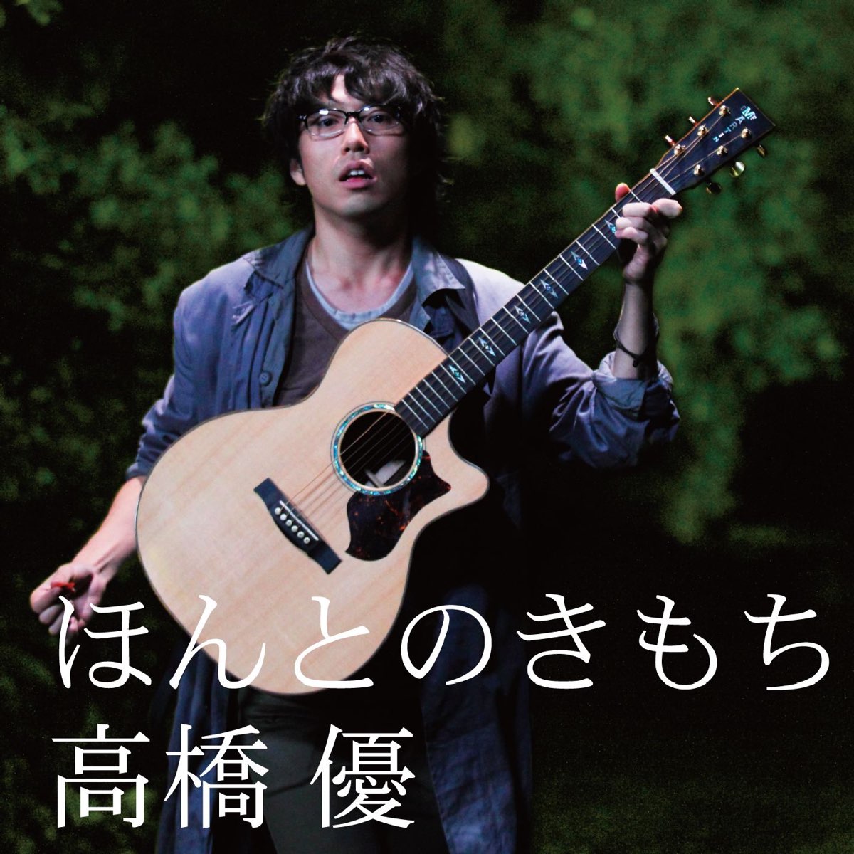 高橋優の シーユーアゲイン Single をapple Musicで