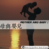 Mother & Baby 2 - Music For The Mind, Body & Spirit !, 2010