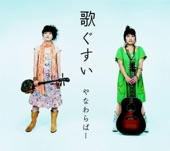 やなわらばー - 唄の島
