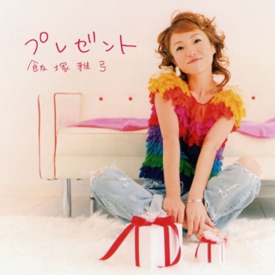 明日になれば 飯塚雅弓 Shazam