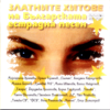 Zlatni Hitove Na Bulgarskata Estradna Pesen (Bulgarian Golden Pop Hits) - Various Artists