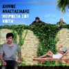 Stelios Rokkos & Dimos Anastasiadis - Mprosta Sou Koita