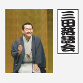 三田落語会~これぞ本寸法!~その5 - 春風亭正朝