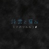 神尾憲一 - 浮雲と猫と (ピアノ インストゥルメンタルver.)