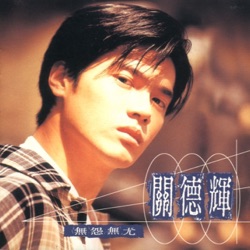 Auguste Kwan - 我是個容易傷心的人