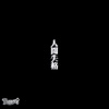 Rshitei - 幸あれ