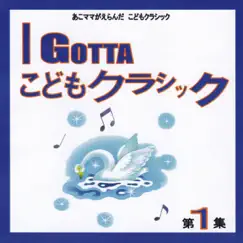 I Gotta こどもクラシック 第1集 by Various Artists album reviews, ratings, credits