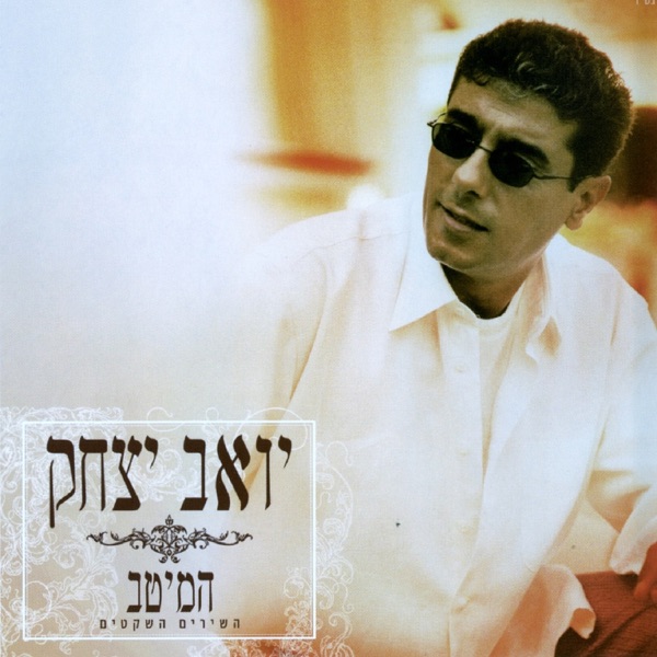 Yoav Itzhak - בדם אהבתי