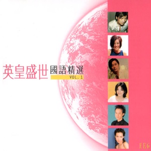 英皇盛世国语精选, Vol. 1