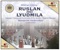 Ruslan and Lyudmila, Op. 5: Overture - Irina Dolzhenko, Vadim Lynkovsky, Valery Gilmanov, Maksim Paster, Panfilov, Aleksandra Durseneva, Ek lyrics