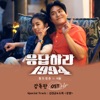 응답하라 1994 감독판 (Original Soundtrack)