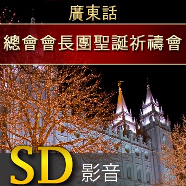 總會會長團聖誕祈禱會 | SD | CANTONESE cover