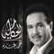 Al Hikaya - Mohammad Abdu lyrics