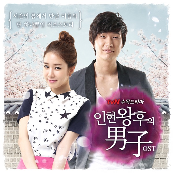 Various Artists – Queen Inhyun’s Man OST