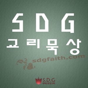 경건에 이르는 교리 묵상 - 16 하나님의 이름 (2)