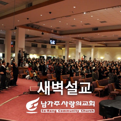 남가주사랑의교회 새벽설교 팟캐스트 VOD/AOD cover