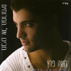 Moshe Peretz & Omer Adam - דרך ארוכה