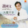 祝你一路順風 - Stephen Seah