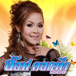 Aof Dokfa R Siam - ถอนตัวไม่ง่าย ถอนใจยิ่งยากกว่า