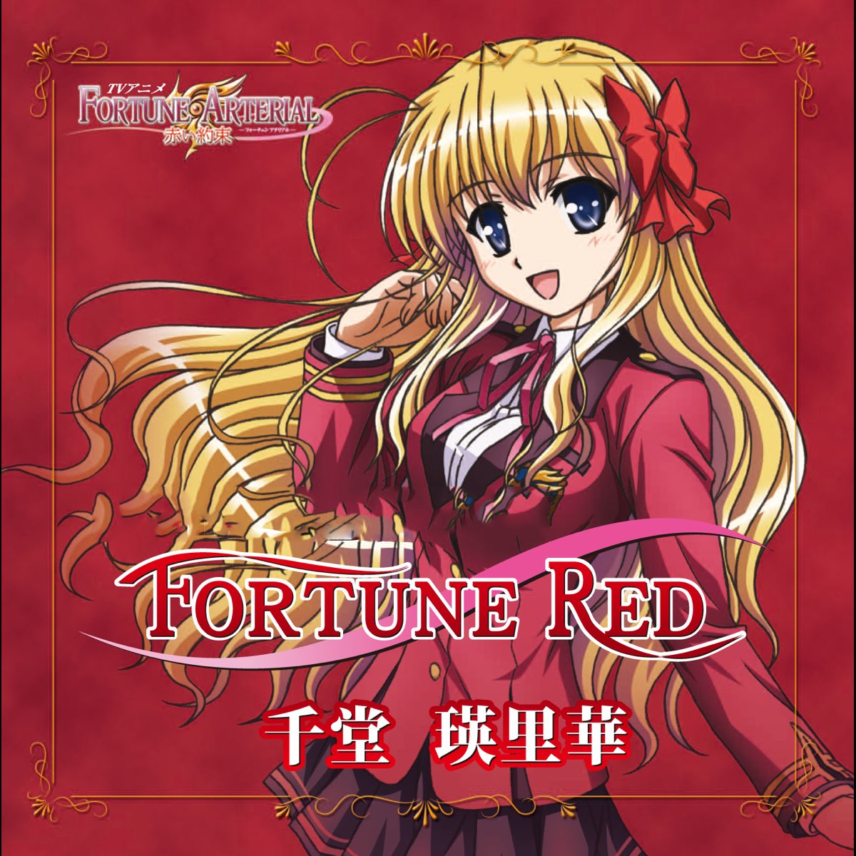 ‎TVアニメ「FORTUNE ARTERIAL 赤い約束」キャラクター『千堂瑛里華』 - EP by 千堂瑛里華 on iTunes