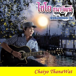 ไชโย ธนาวัฒน์ - หิ่งห้อยกับตะวัน