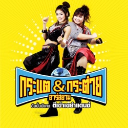 Album Phiset Ti Khao Khayao Dance - อย่างนี้ต้องตีเข่า
