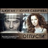 Отпусти (feat. Юлия Савичева) - Single