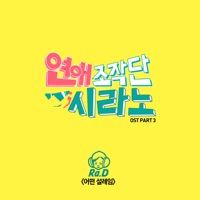 연애조작단; 시라노 Dating Agency; Cyrano (Original Television Soundtrack), Pt. 1 - EP