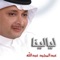 Aatney Waad - Abdul Majeed Abdullah lyrics