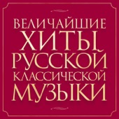 Величайшие хиты русской классической музыки artwork