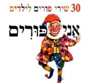 Ani Purim - 30 Shirei Purim Liyladim artwork