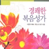 현진옥 - 나 주의 믿음 갖고