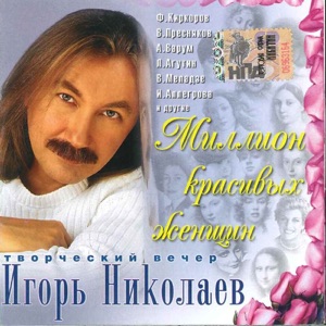 Igor Nikolaev & Irina Allegrova Миражи