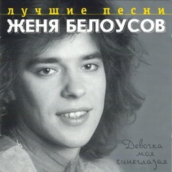 Zhenya Belousov - Девочка моя синеглазая (Remix)