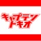 キャプテントキオ -MUSIC ALBUM-(配信用パック) ジャケット写真