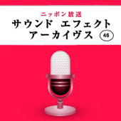 ニッポン放送 サウンド エフェクト アーカイヴス Vol.46 〜ジンタ、チンドン屋〜 - ニッポン放送 効果音