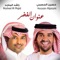 Enuan Al Fhakher (with Hussain Al Jassmi) - Rashed Al Majid lyrics