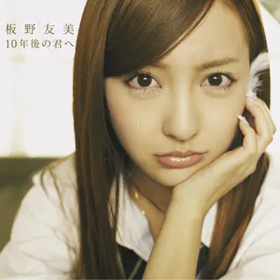 10年後の君へ (&lt;type-B&gt;) - EP - Tomomi Itano